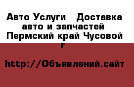 Авто Услуги - Доставка авто и запчастей. Пермский край,Чусовой г.